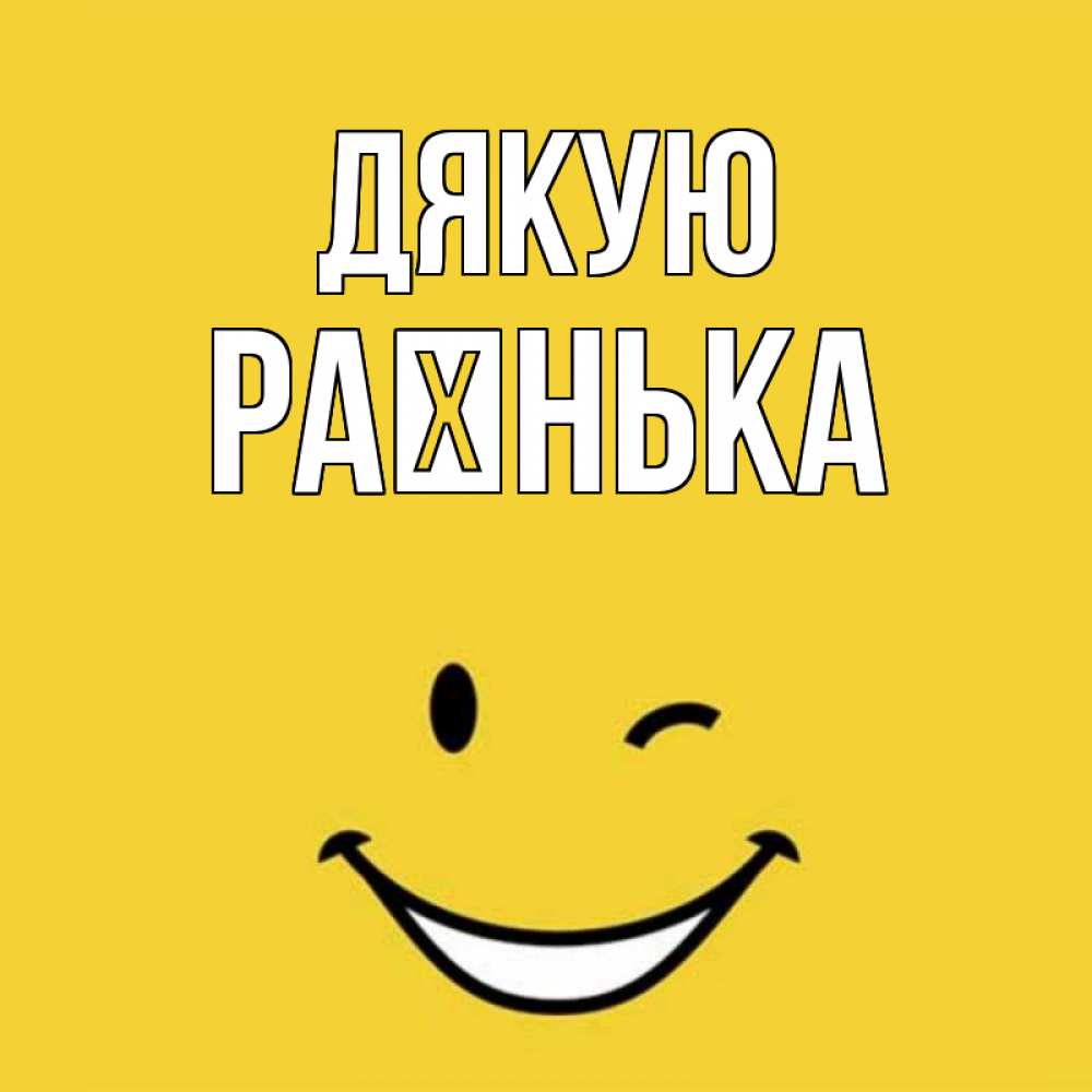 Открытка на каждый день з підписом, Раєнька Дякую благодарю и улыбаюсь Прикольна листівка з побажанням онлайн скачати безкоштовно 