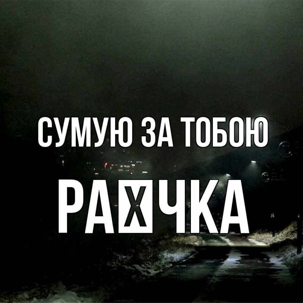Открытка на каждый день з підписом, Раєчка Сумую за тобою окраина города Прикольна листівка з побажанням онлайн скачати безкоштовно 