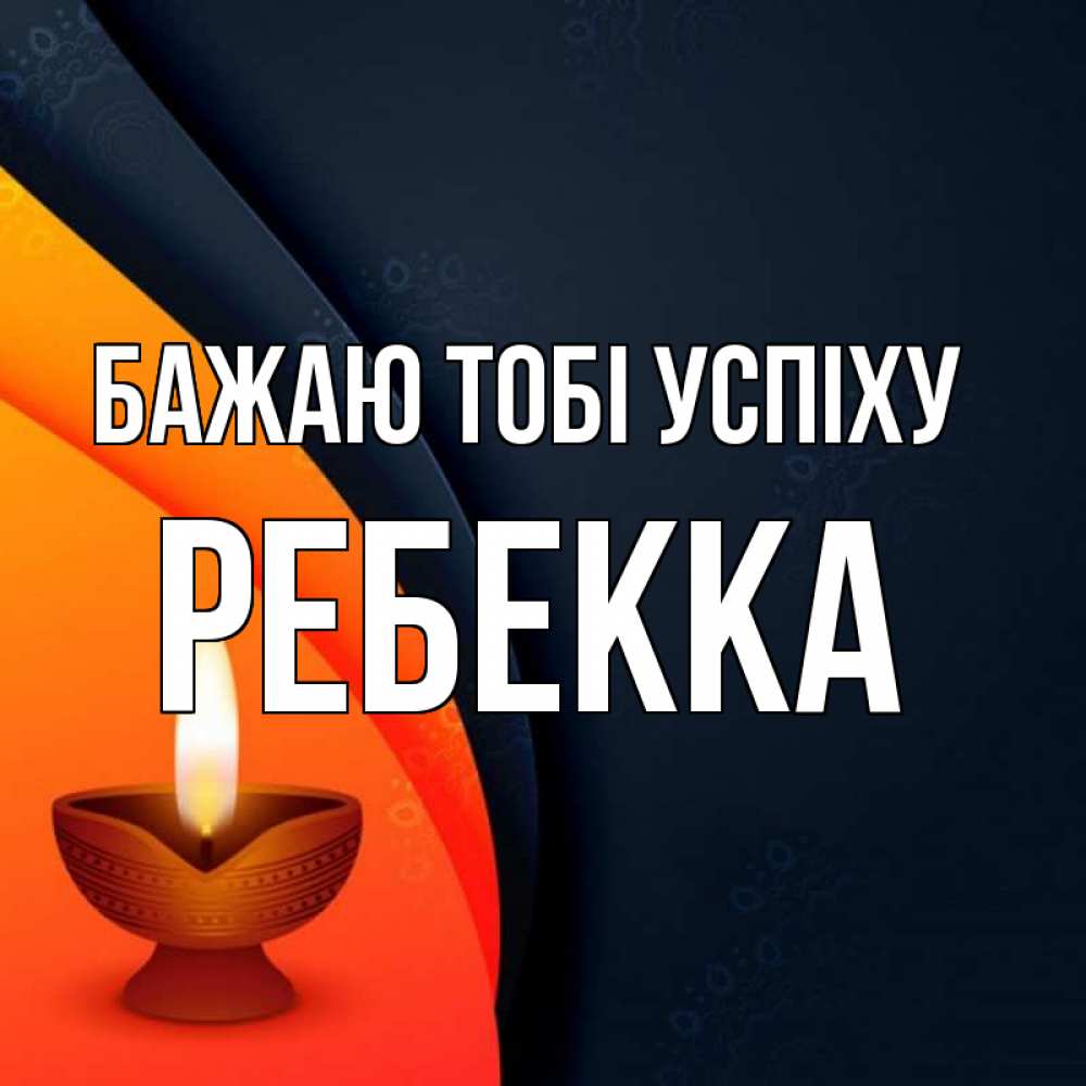 Открытка на каждый день з підписом, Ребекка Бажаю тобі успіху абстрактный фон Прикольна листівка з побажанням онлайн скачати безкоштовно 