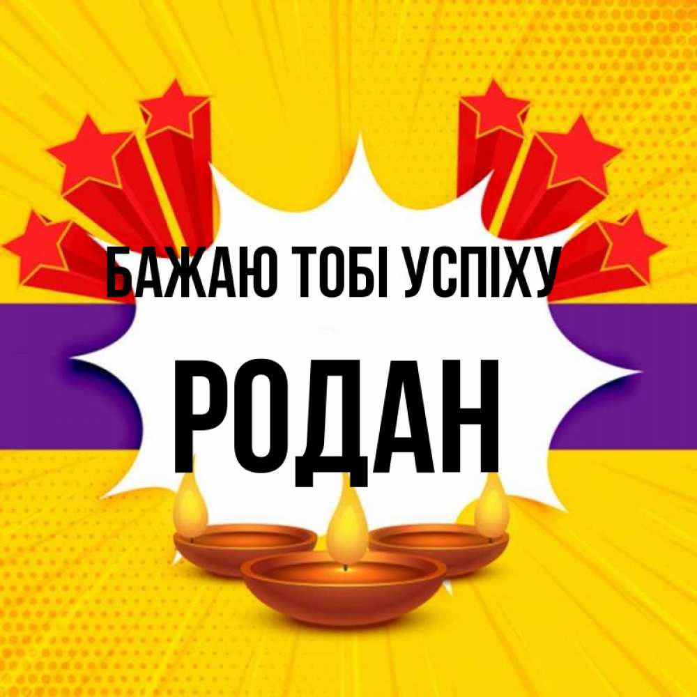 Открытка на каждый день з підписом, Родан Бажаю тобі успіху векторное изображение Прикольна листівка з побажанням онлайн скачати безкоштовно 
