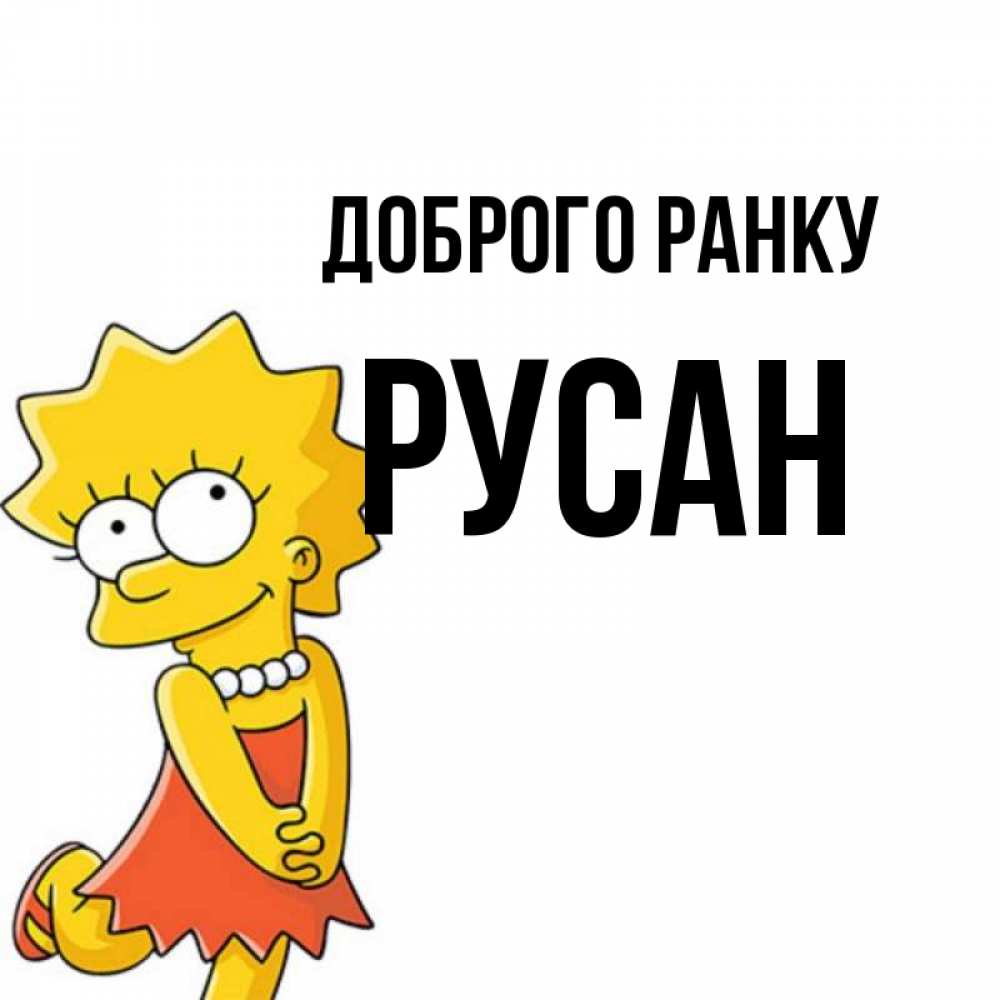 Открытка на каждый день з підписом, Русан Доброго ранку в платье и ожерелье Прикольна листівка з побажанням онлайн скачати безкоштовно 