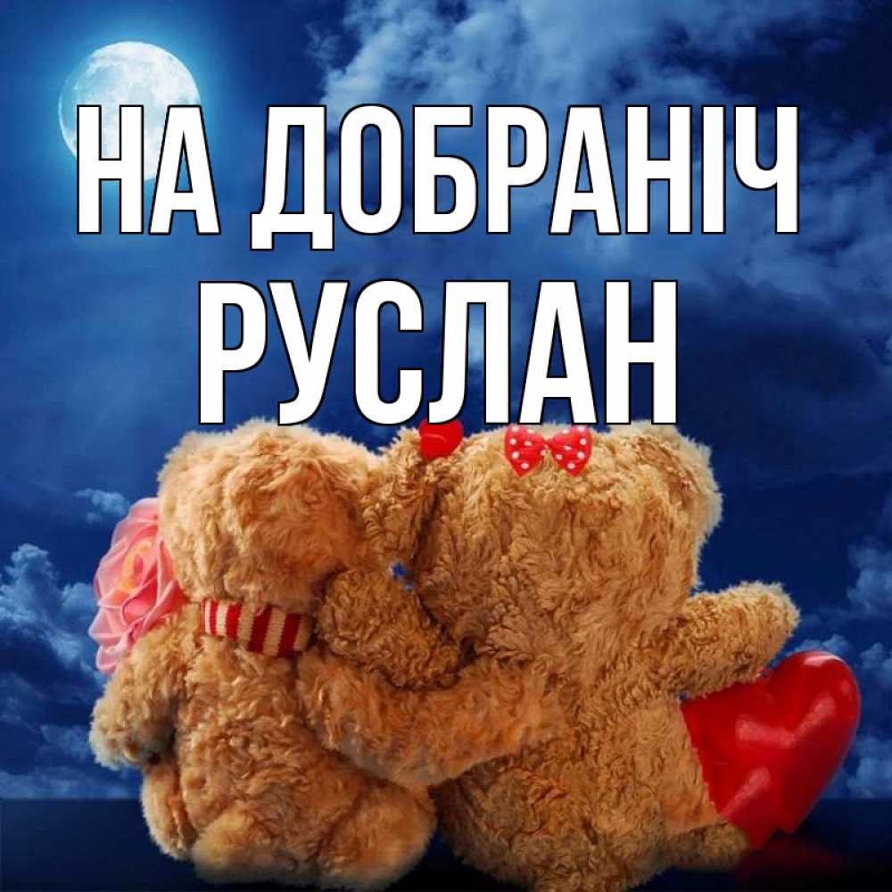 Открытка на каждый день з підписом, Руслан На добраніч плюшевые Прикольна листівка з побажанням онлайн скачати безкоштовно 