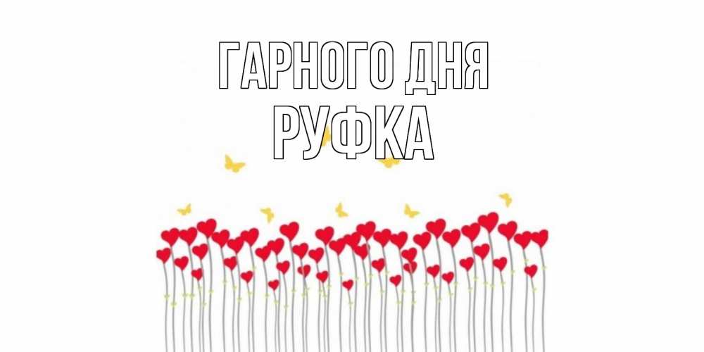 Открытка на каждый день з підписом, Руфка Гарного дня удачи Прикольна листівка з побажанням онлайн скачати безкоштовно 