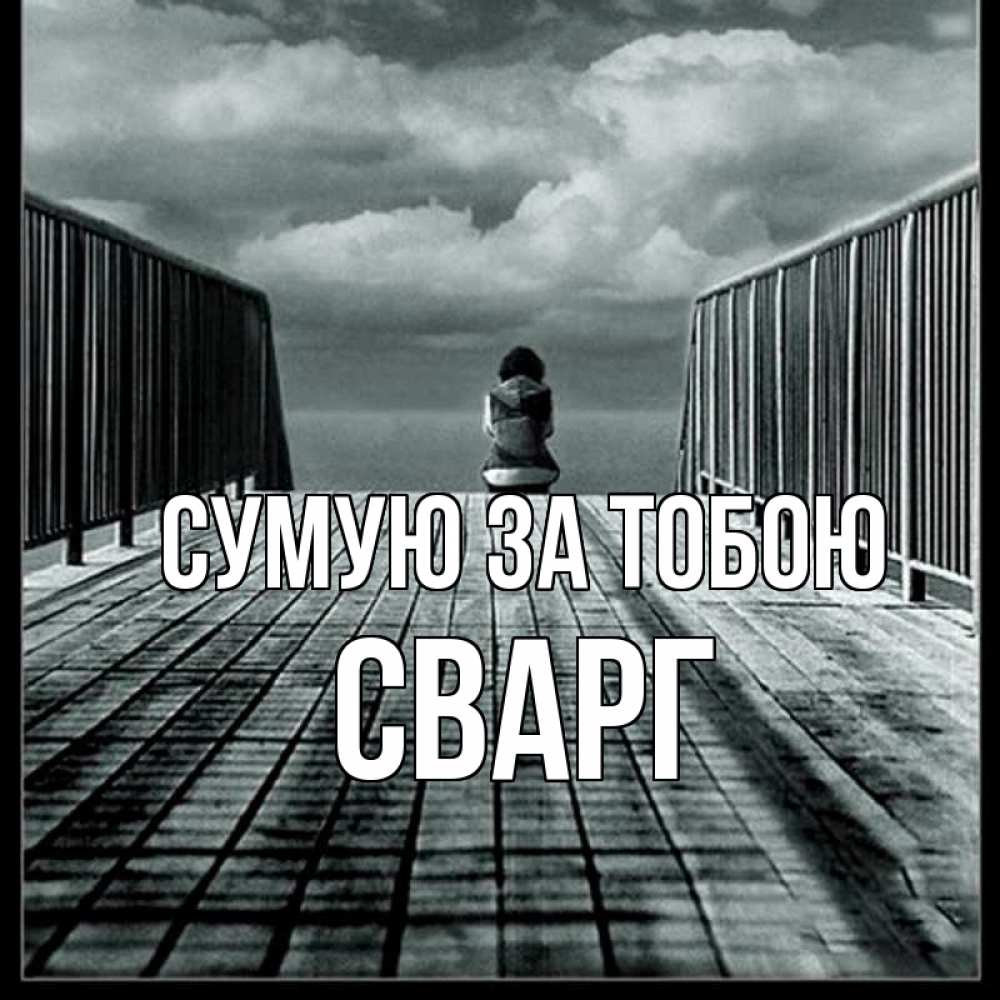 Открытка на каждый день з підписом, Сварг Сумую за тобою грусть 2 Прикольна листівка з побажанням онлайн скачати безкоштовно 