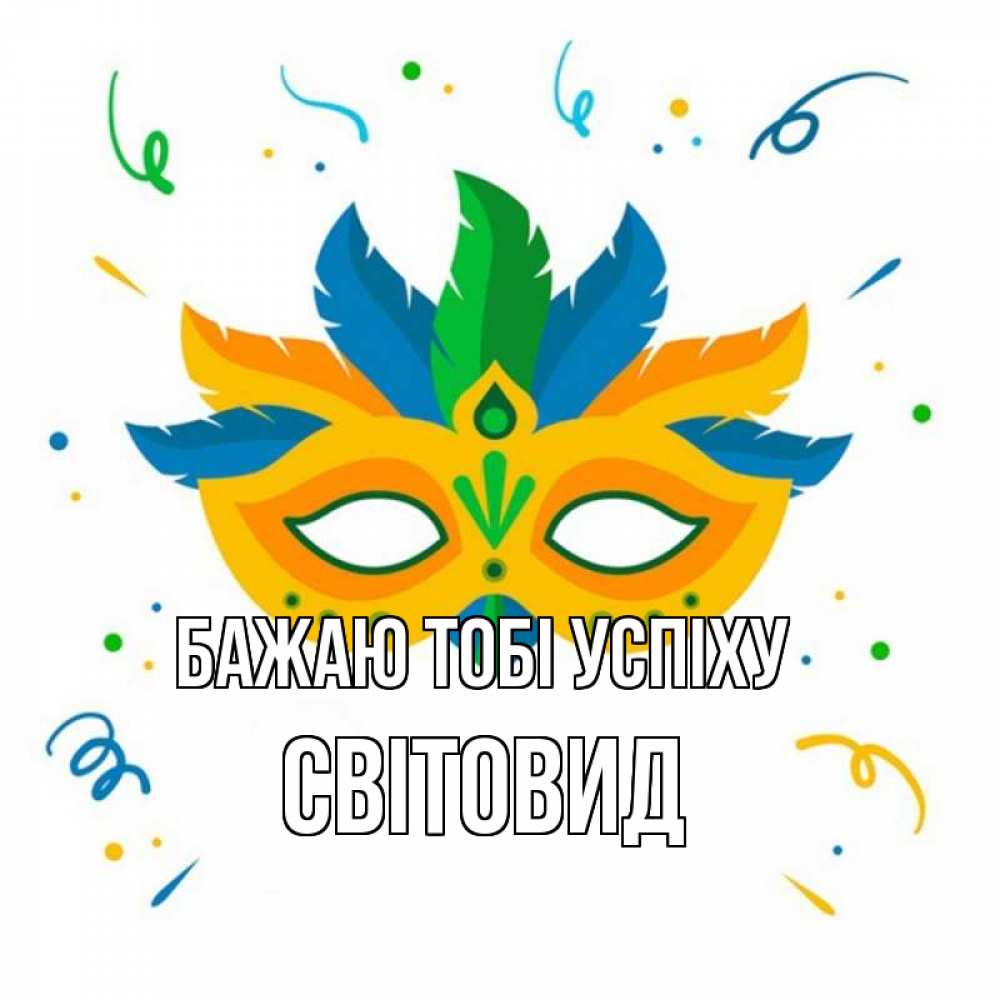 Открытка на каждый день з підписом, Світовид Бажаю тобі успіху конфети Прикольна листівка з побажанням онлайн скачати безкоштовно 