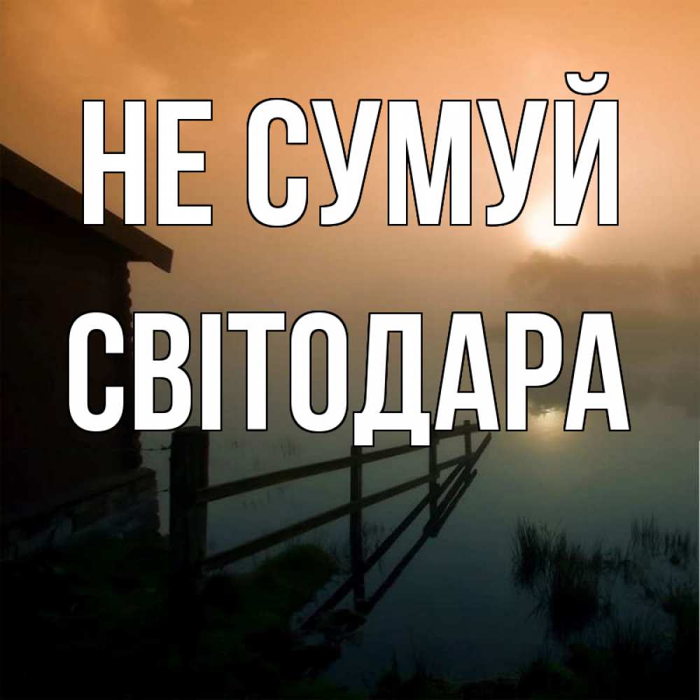 Открытка на каждый день з підписом, Світодара Не сумуй дом у озера Прикольна листівка з побажанням онлайн скачати безкоштовно 