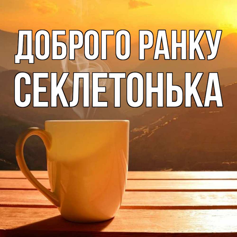Открытка на каждый день з підписом, Секлетонька Доброго ранку кофе в горах Прикольна листівка з побажанням онлайн скачати безкоштовно 