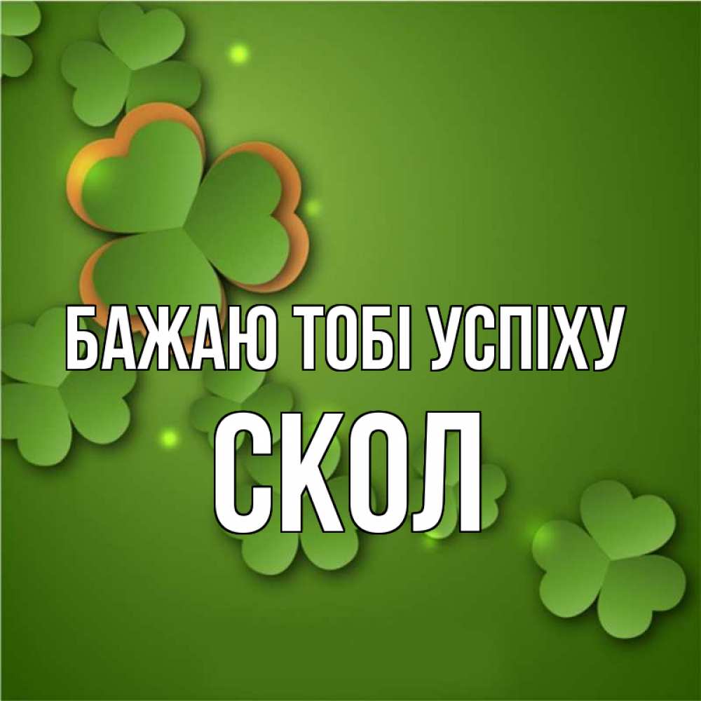 Открытка на каждый день з підписом, Скол Бажаю тобі успіху много трехлистных листочков клевера Прикольна листівка з побажанням онлайн скачати безкоштовно 