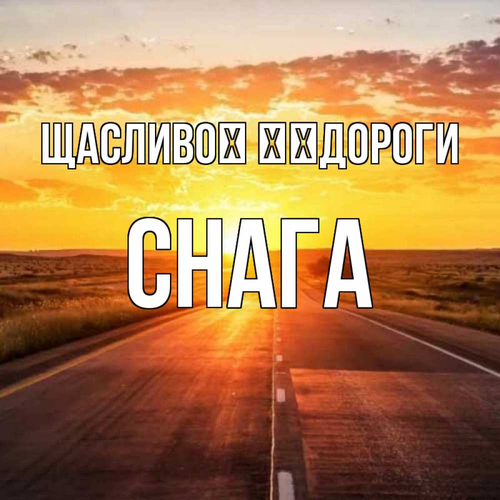 Открытка на каждый день з підписом, Снага Щасливої ​​дороги солнечный свет, закат Прикольна листівка з побажанням онлайн скачати безкоштовно 