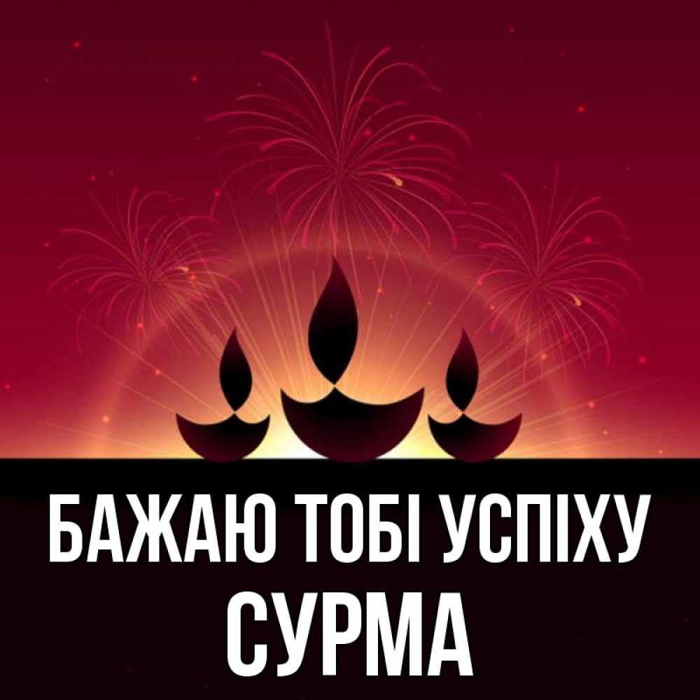 Открытка на каждый день з підписом, Сурма Бажаю тобі успіху праздник Прикольна листівка з побажанням онлайн скачати безкоштовно 