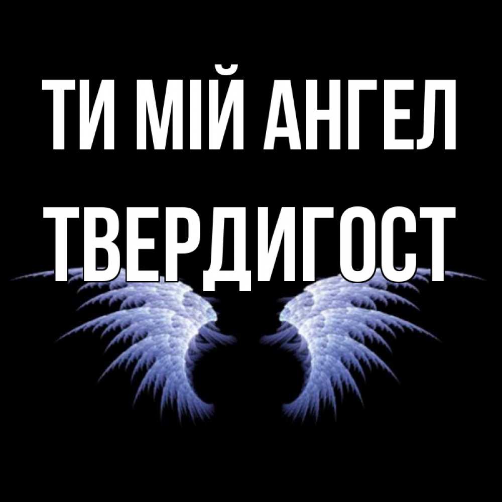 Открытка на каждый день з підписом, Твердигост Ти мій ангел ангельские крылья на черном фоне Прикольна листівка з побажанням онлайн скачати безкоштовно 