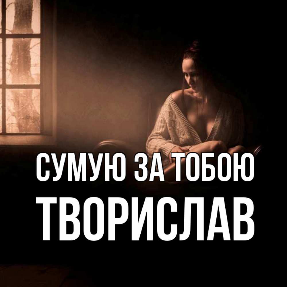 Открытка на каждый день з підписом, Творислав Сумую за тобою приходи в гости ко мне Прикольна листівка з побажанням онлайн скачати безкоштовно 