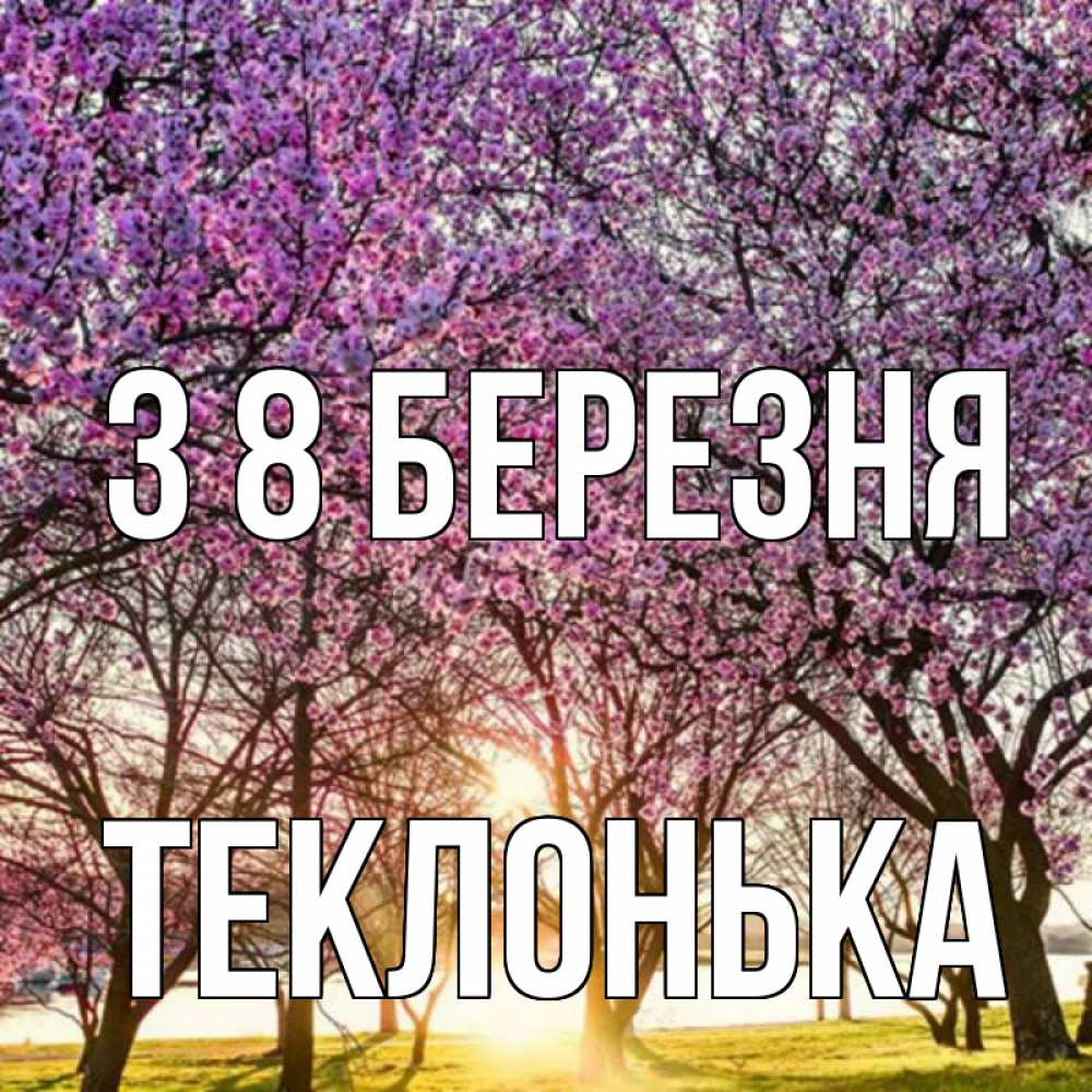 Открытка на каждый день з підписом, Теклонька З 8 БЕРЕЗНЯ международный женский день Прикольна листівка з побажанням онлайн скачати безкоштовно 