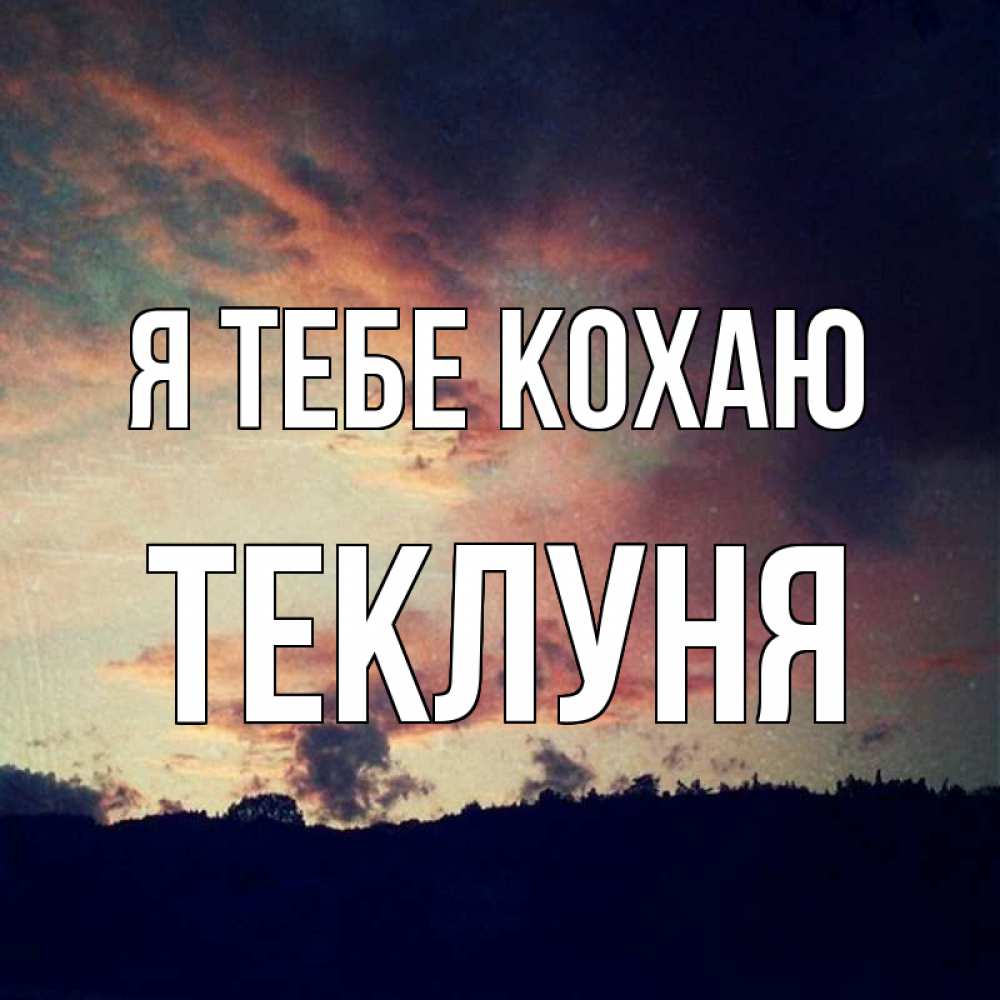 Открытка на каждый день з підписом, Теклуня Я тебе кохаю закат Прикольна листівка з побажанням онлайн скачати безкоштовно 