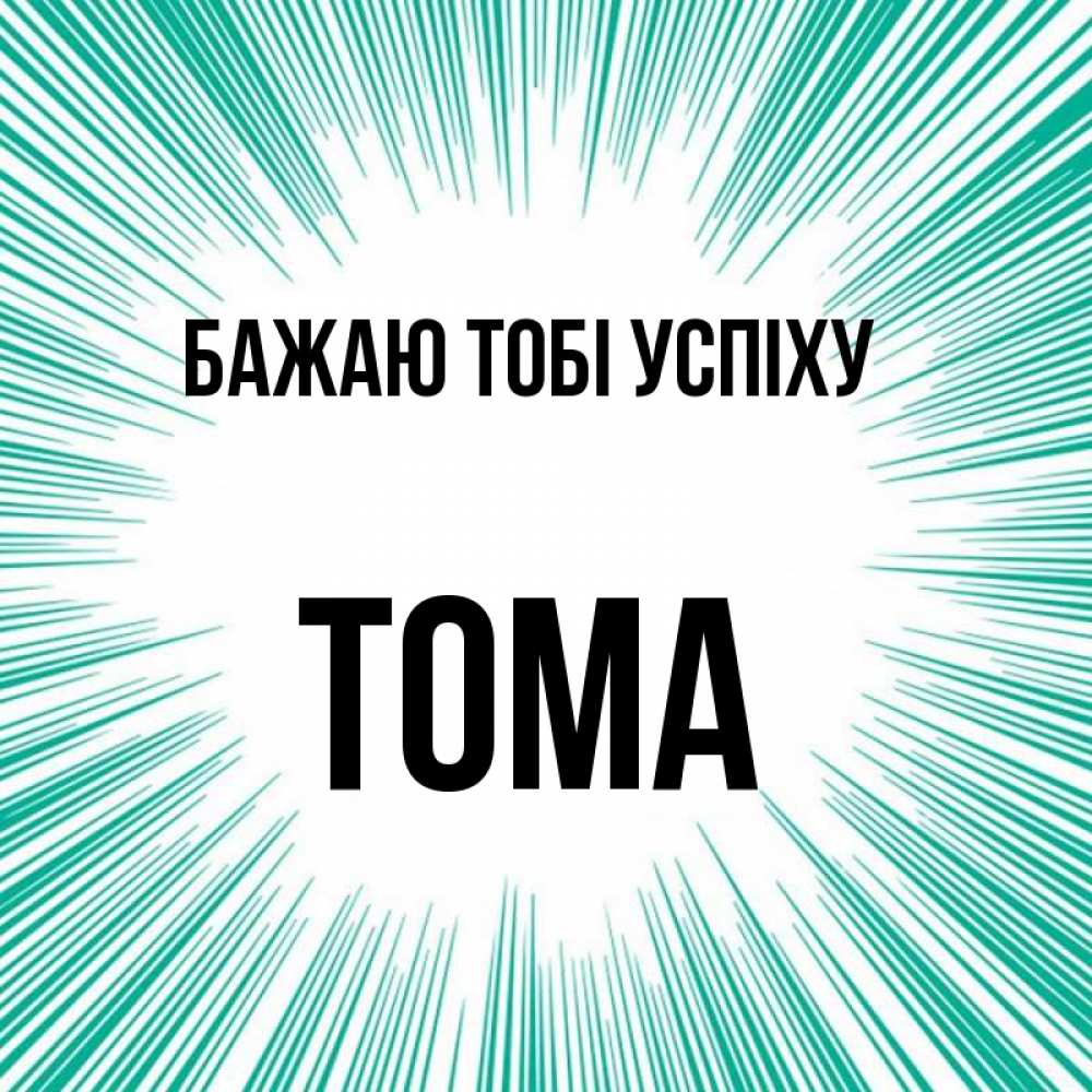 Открытка на каждый день з підписом, Тома Бажаю тобі успіху на удачу Прикольна листівка з побажанням онлайн скачати безкоштовно 
