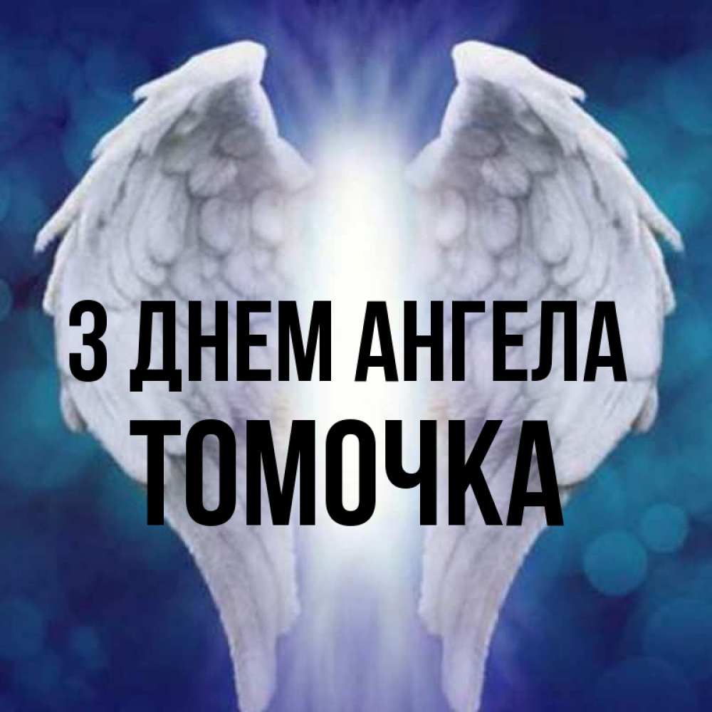 Открытка на каждый день з підписом, Томочка З Днем ангела синий фон и крылышки Прикольна листівка з побажанням онлайн скачати безкоштовно 