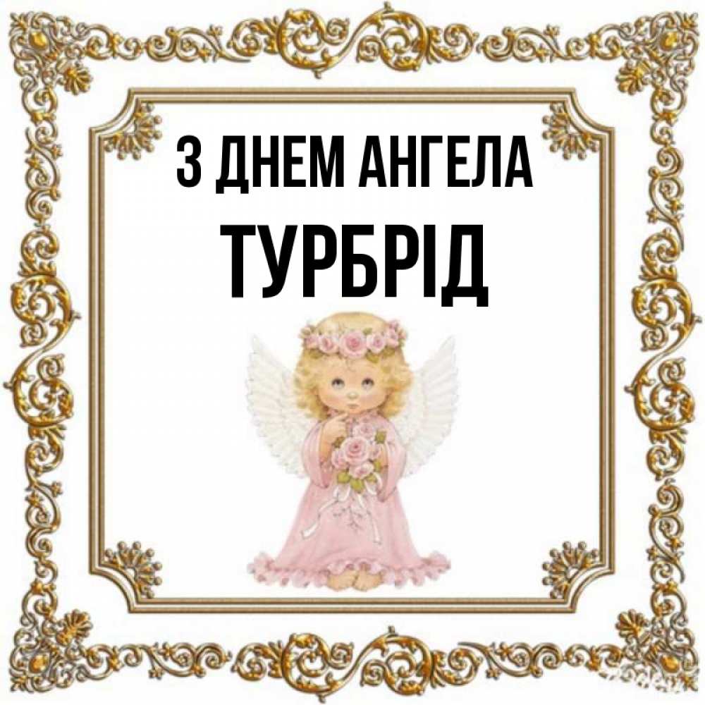 Открытка на каждый день з підписом, Турбрід З Днем ангела девочка ангел с крыльями и цветами в розовом платье Прикольна листівка з побажанням онлайн скачати безкоштовно 