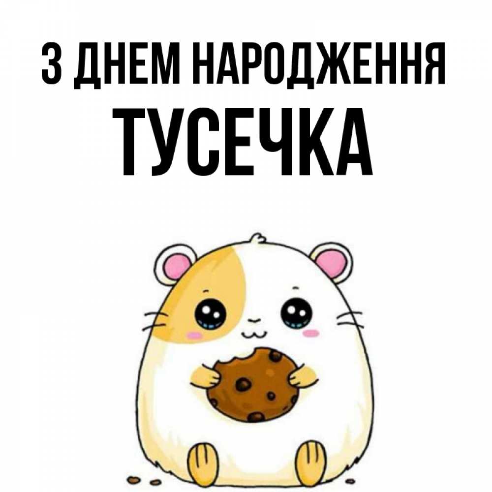 Открытка на каждый день з підписом, Тусечка З Днем народження с днюхой Прикольна листівка з побажанням онлайн скачати безкоштовно 