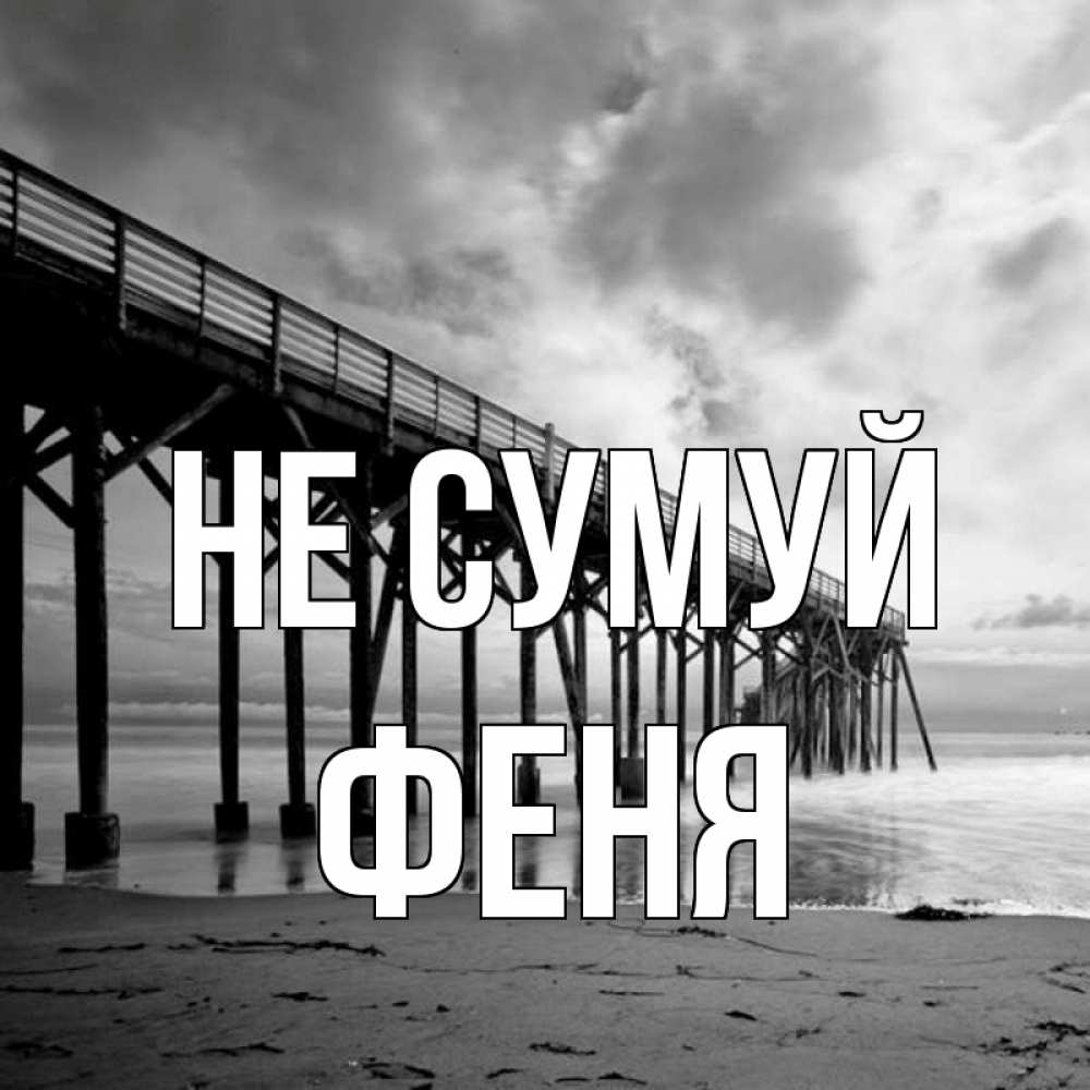 Открытка на каждый день з підписом, Феня Не сумуй вода и пляж под мостом Прикольна листівка з побажанням онлайн скачати безкоштовно 