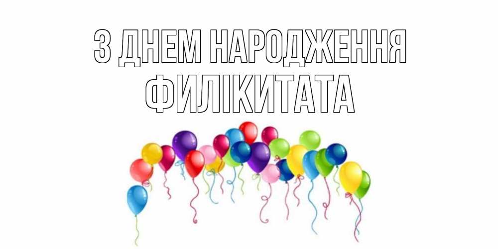 Открытка на каждый день з підписом, Филікитата З Днем народження Воздушные шары, ленты Прикольна листівка з побажанням онлайн скачати безкоштовно 