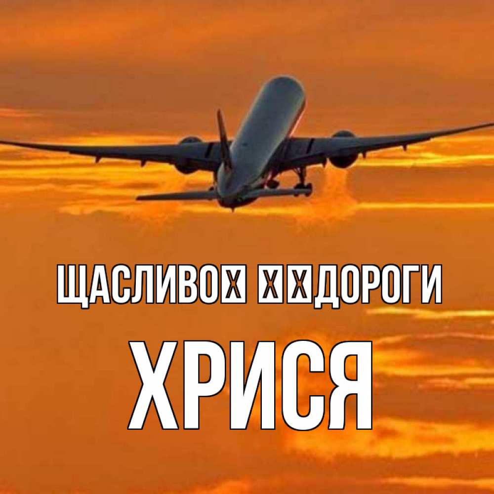 Открытка на каждый день з підписом, Хрися Щасливої ​​дороги оранжевое небо Прикольна листівка з побажанням онлайн скачати безкоштовно 