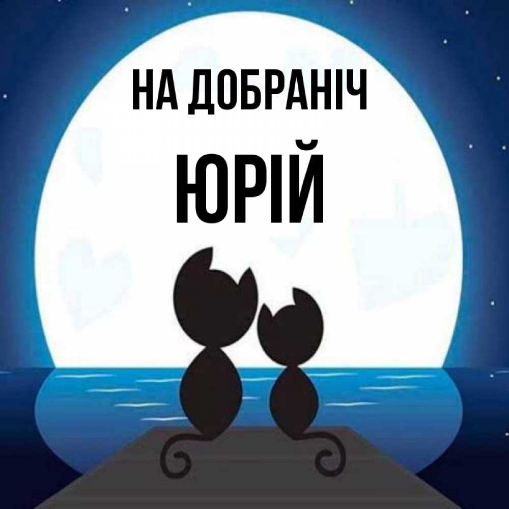 Открытка на каждый день з підписом, Юрій На добраніч луна море мост Прикольна листівка з побажанням онлайн скачати безкоштовно 