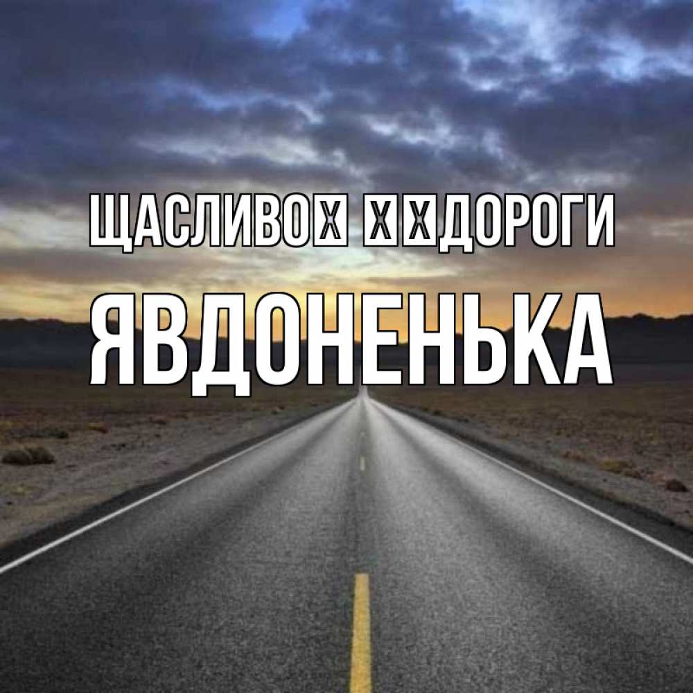 Открытка на каждый день з підписом, Явдоненька Щасливої ​​дороги горы на горизонте Прикольна листівка з побажанням онлайн скачати безкоштовно 