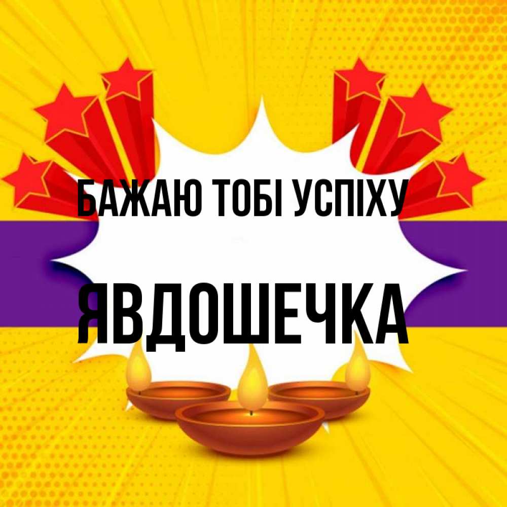 Открытка на каждый день з підписом, Явдошечка Бажаю тобі успіху векторное изображение Прикольна листівка з побажанням онлайн скачати безкоштовно 