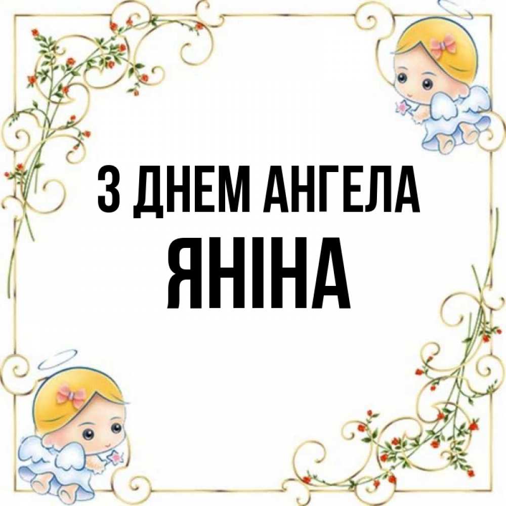 Открытка на каждый день з підписом, Яніна З Днем ангела девочки ангелы Прикольна листівка з побажанням онлайн скачати безкоштовно 