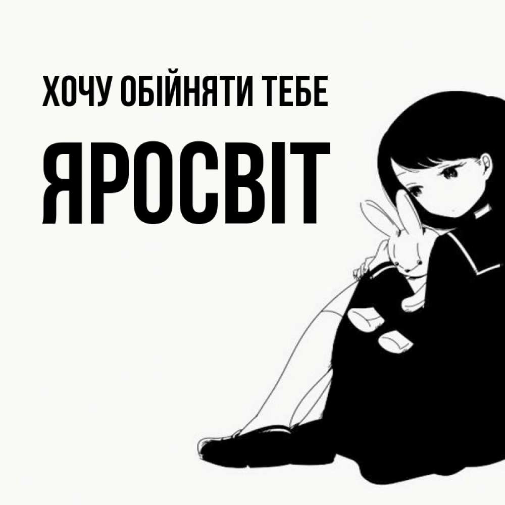 Открытка на каждый день з підписом, Яросвіт Хочу обійняти тебе чернобелая картнка Прикольна листівка з побажанням онлайн скачати безкоштовно 