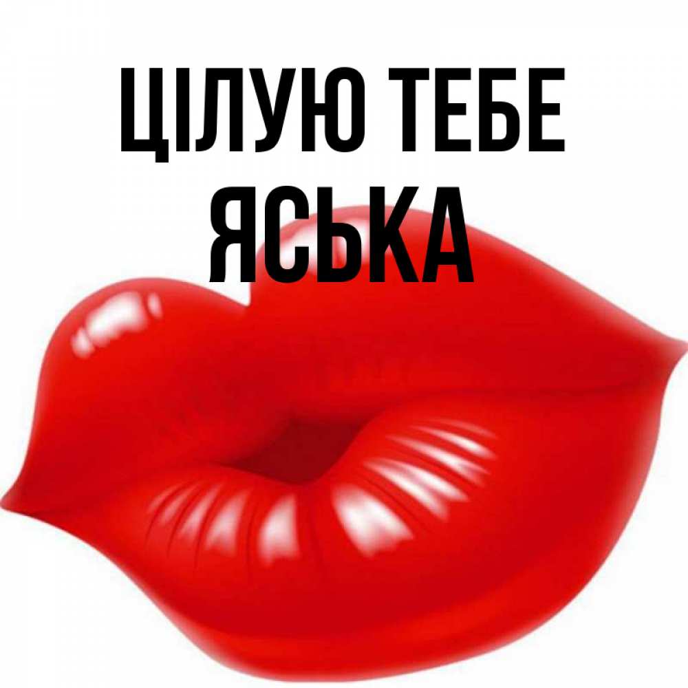 Открытка на каждый день з підписом, Яська Цілую тебе губки надутые бантиком Прикольна листівка з побажанням онлайн скачати безкоштовно 