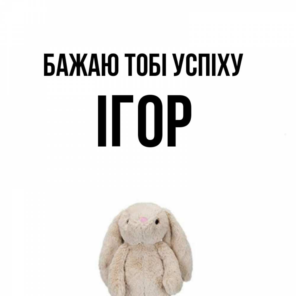 Открытка на каждый день з підписом, Ігор Бажаю тобі успіху сайт создаватель открыток Прикольна листівка з побажанням онлайн скачати безкоштовно 