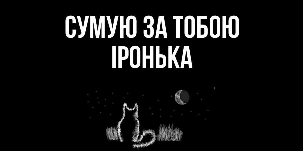 Открытка на каждый день з підписом, Іронька Сумую за тобою кот Прикольна листівка з побажанням онлайн скачати безкоштовно 