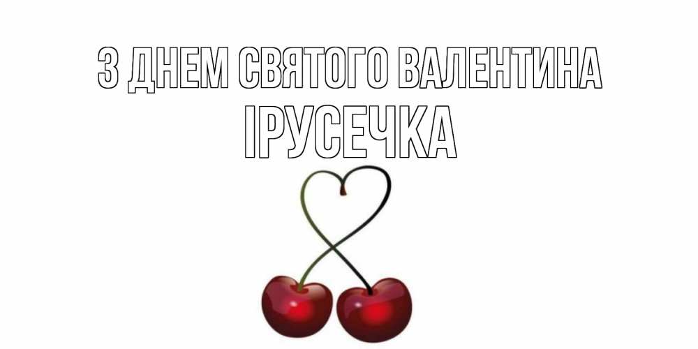 Открытка на каждый день з підписом, Ірусечка З Днем Святого Валентина вишни сплелись как сердечко для девушки Прикольна листівка з побажанням онлайн скачати безкоштовно 