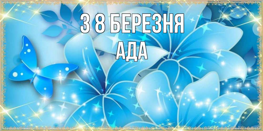 Открытка на каждый день з підписом, Ада З 8 БЕРЕЗНЯ современные открытки на международный женский день для любимой Прикольна листівка з побажанням онлайн скачати безкоштовно 