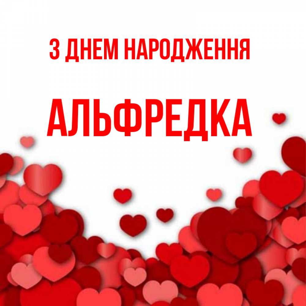 Открытка на каждый день з підписом, Альфредка З Днем народження много красных сердечек о любви Прикольна листівка з побажанням онлайн скачати безкоштовно 