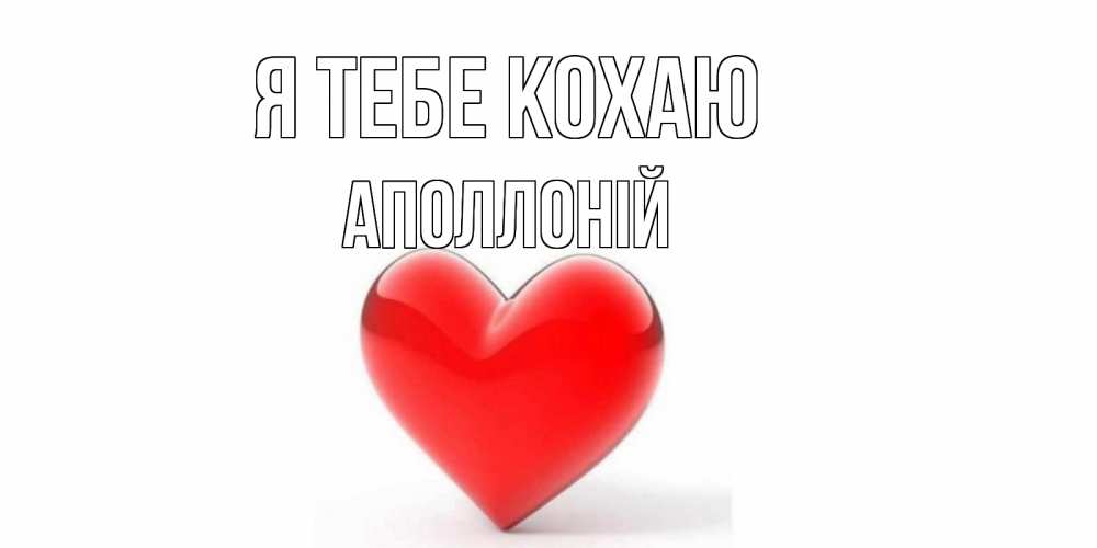 Открытка на каждый день з підписом, Аполлоній Я тебе кохаю сердце Прикольна листівка з побажанням онлайн скачати безкоштовно 