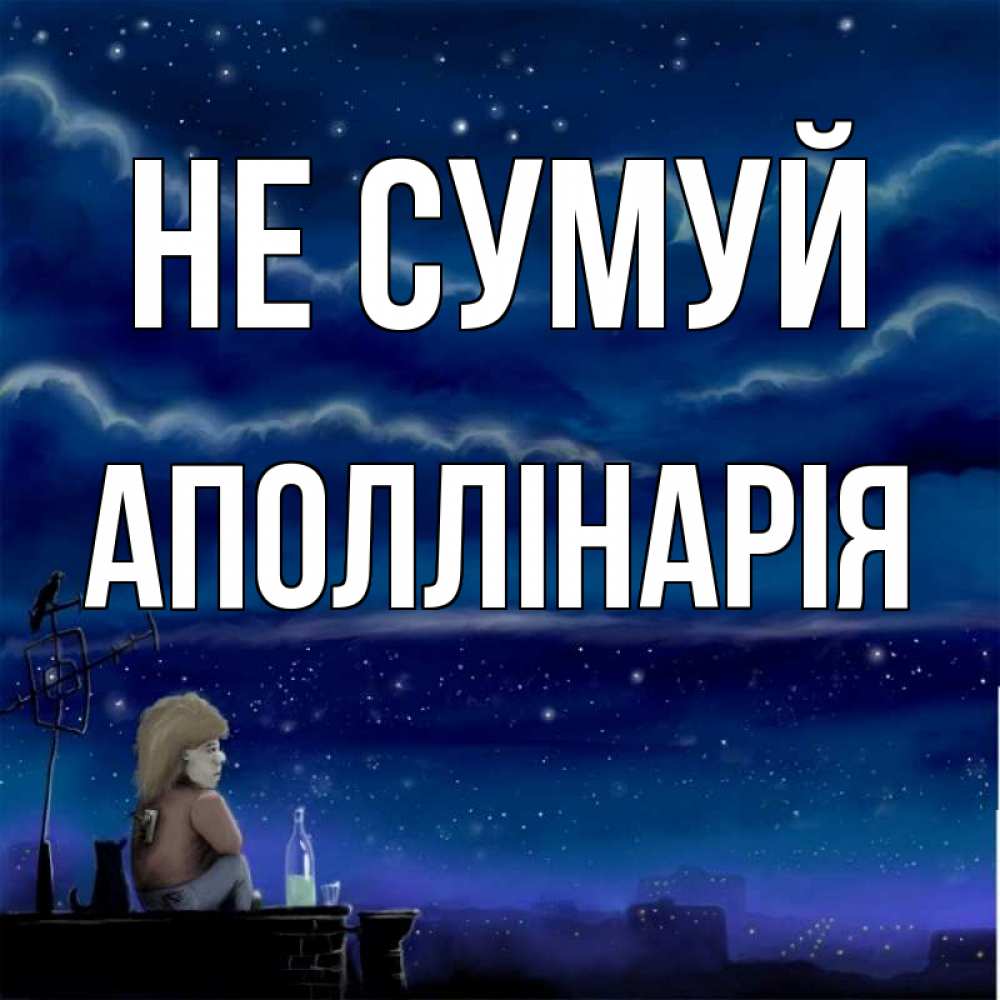 Открытка на каждый день з підписом, Аполлінарія Не сумуй город с крыши Прикольна листівка з побажанням онлайн скачати безкоштовно 