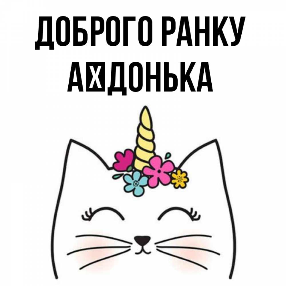 Открытка на каждый день з підписом, Аїдонька Доброго ранку утречко Прикольна листівка з побажанням онлайн скачати безкоштовно 