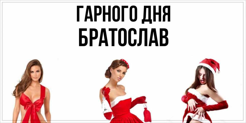 Открытка на каждый день з підписом, Братослав Гарного дня пожелай парню отличного дня Прикольна листівка з побажанням онлайн скачати безкоштовно 