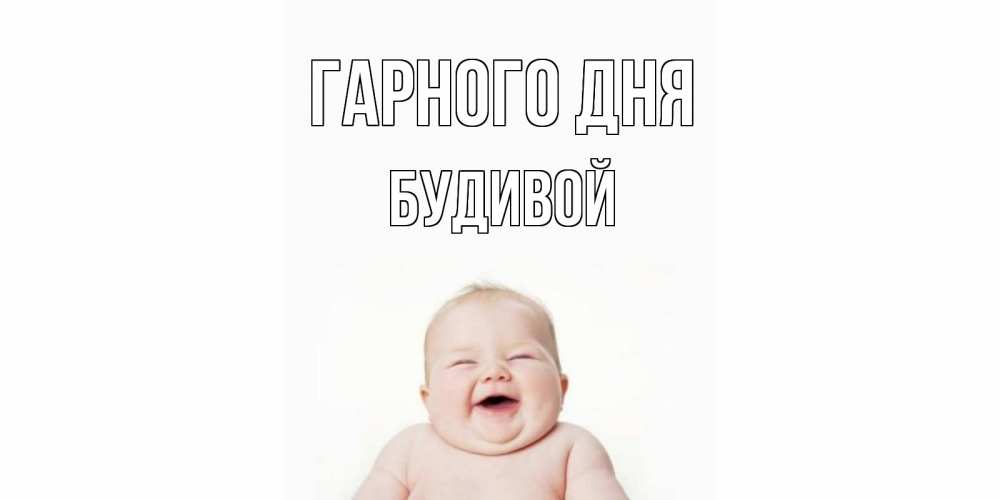 Открытка на каждый день з підписом, Будивой Гарного дня открытка для поднятия настроения Прикольна листівка з побажанням онлайн скачати безкоштовно 
