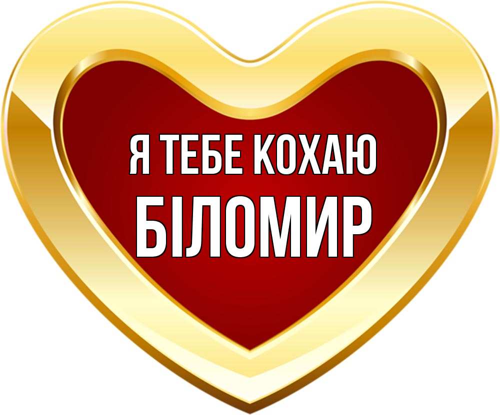 Открытка на каждый день з підписом, Біломир Я тебе кохаю из краски Прикольна листівка з побажанням онлайн скачати безкоштовно 