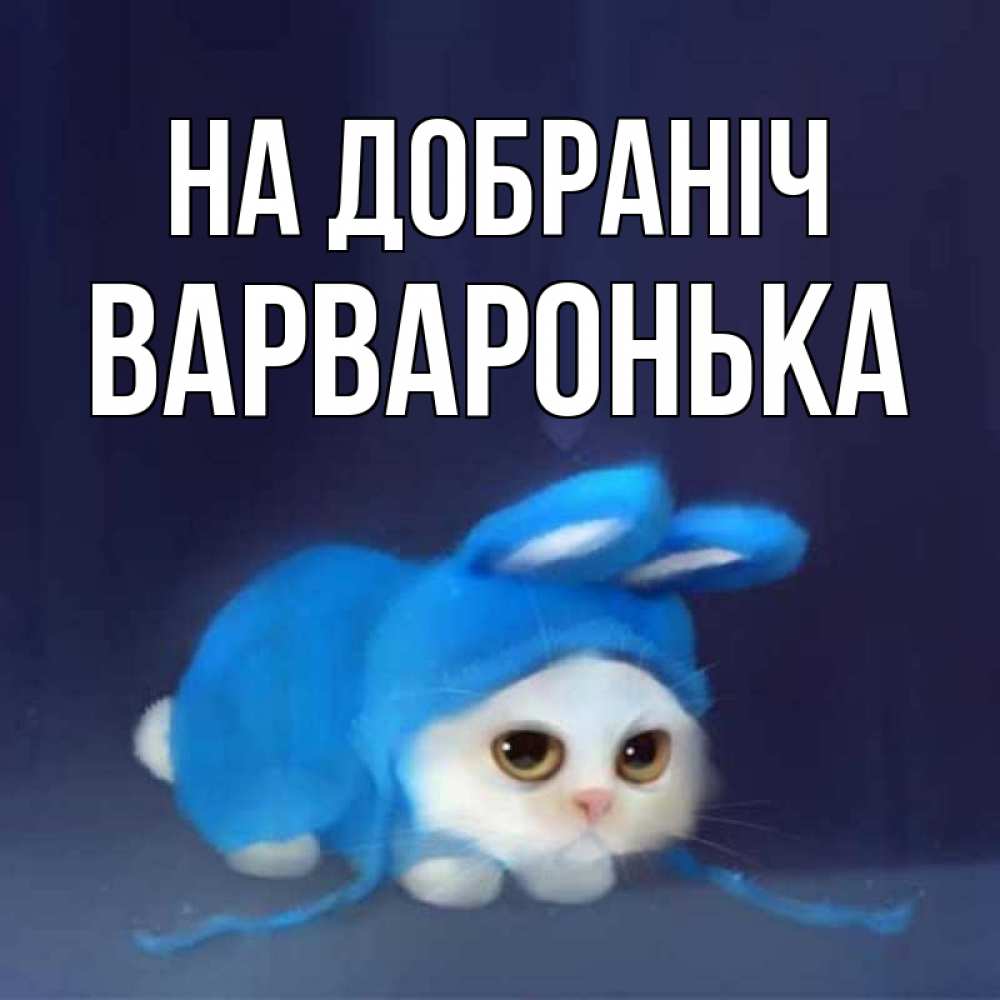 Открытка на каждый день з підписом, Варваронька На добраніч кот в голубом костюме кролика с ушками Прикольна листівка з побажанням онлайн скачати безкоштовно 