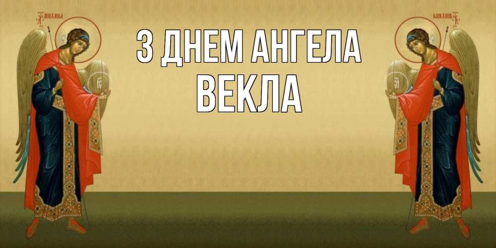 Открытка на каждый день з підписом, Векла З Днем ангела христианство, праздники, день ангела Прикольна листівка з побажанням онлайн скачати безкоштовно 