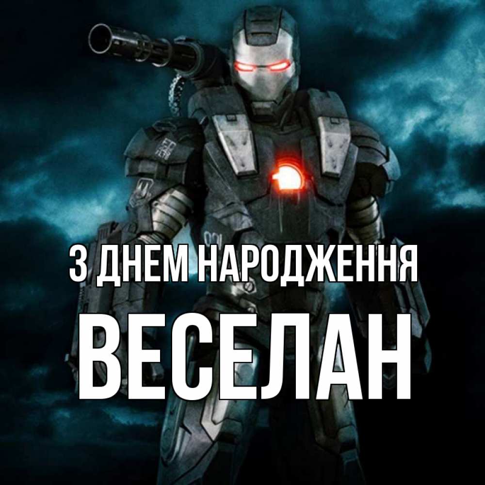 Открытка на каждый день з підписом, Веселан З Днем народження марвел супергерой в новом костюме Прикольна листівка з побажанням онлайн скачати безкоштовно 