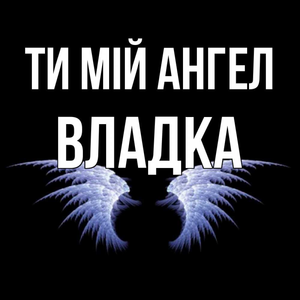 Открытка на каждый день з підписом, Владка Ти мій ангел ангельские крылья на черном фоне Прикольна листівка з побажанням онлайн скачати безкоштовно 