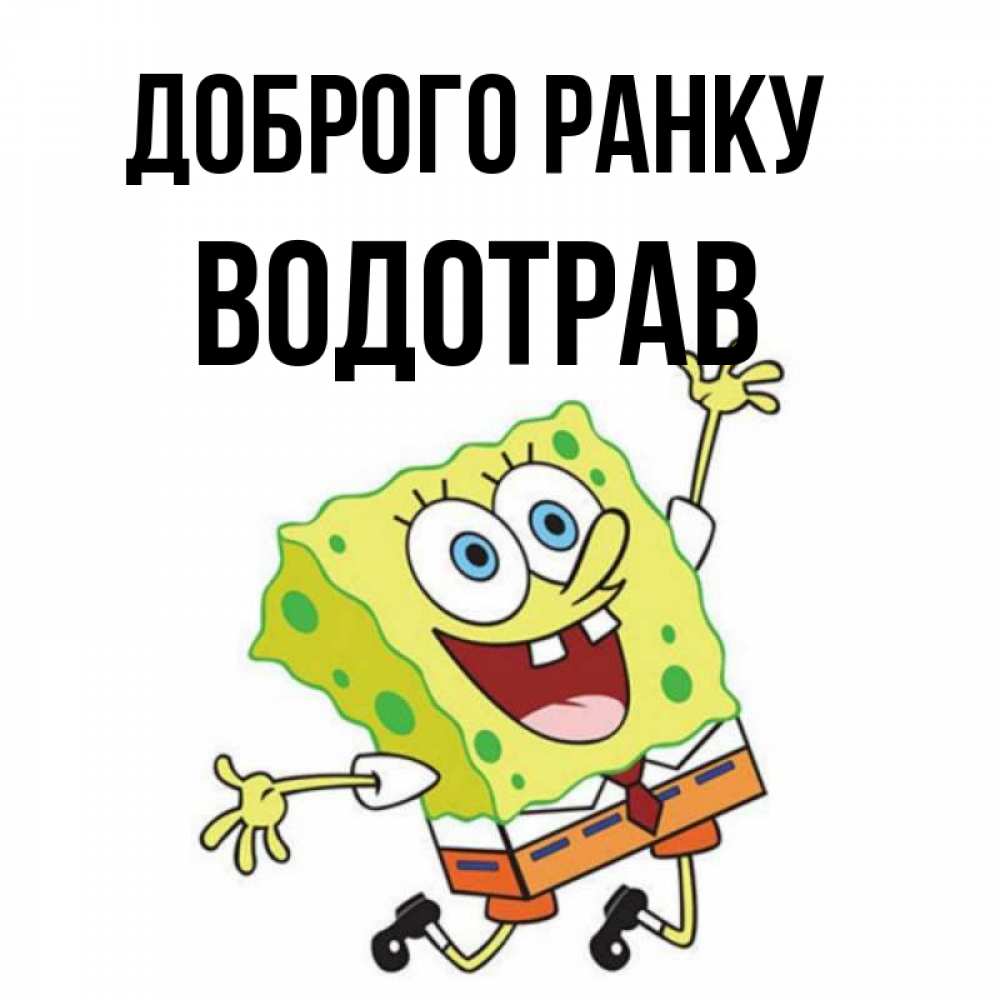 Открытка на каждый день з підписом, Водотрав Доброго ранку улыбающийся спанч Боб Прикольна листівка з побажанням онлайн скачати безкоштовно 