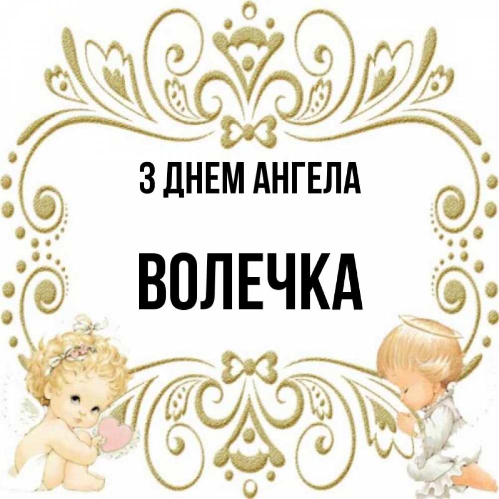 Открытка на каждый день з підписом, Волечка З Днем ангела с именинами поздравляют два красивых ангела. Один с сердечком другой молится Прикольна листівка з побажанням онлайн скачати безкоштовно 