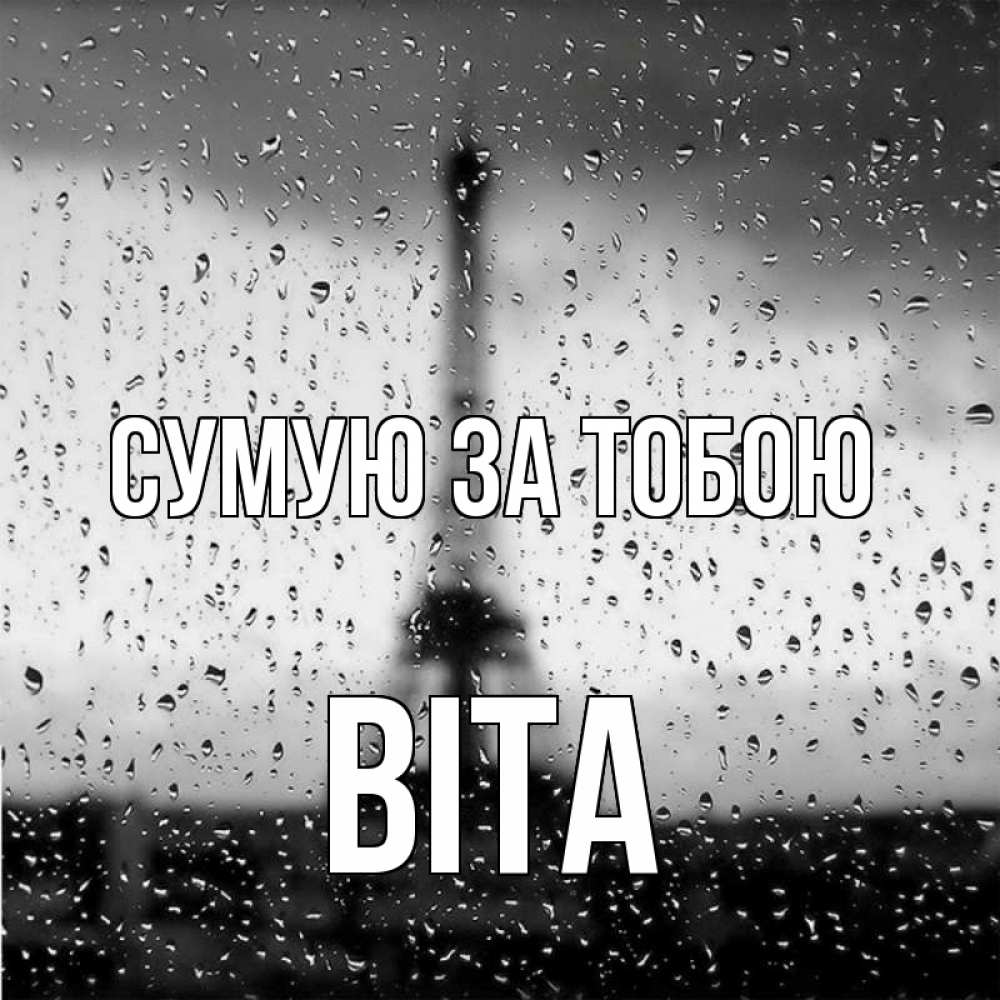 Открытка на каждый день з підписом, Віта Сумую за тобою башня Прикольна листівка з побажанням онлайн скачати безкоштовно 