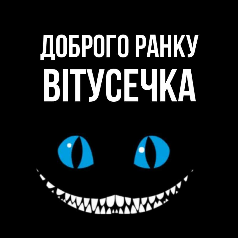Открытка на каждый день з підписом, Вітусечка Доброго ранку голубые глаза и зубки Прикольна листівка з побажанням онлайн скачати безкоштовно 
